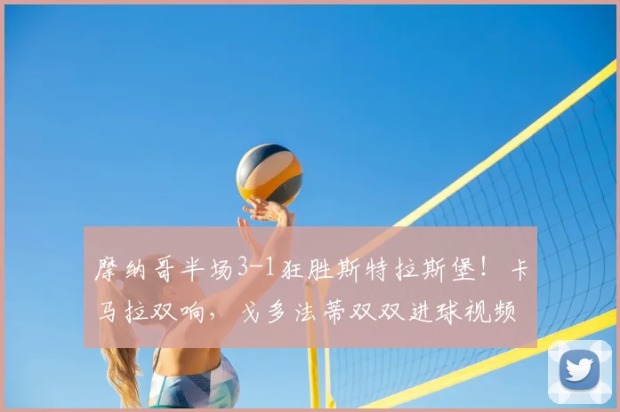 摩纳哥半场3-1狂胜斯特拉斯堡!卡马拉双响,戈多法蒂双双进球视频集锦分析