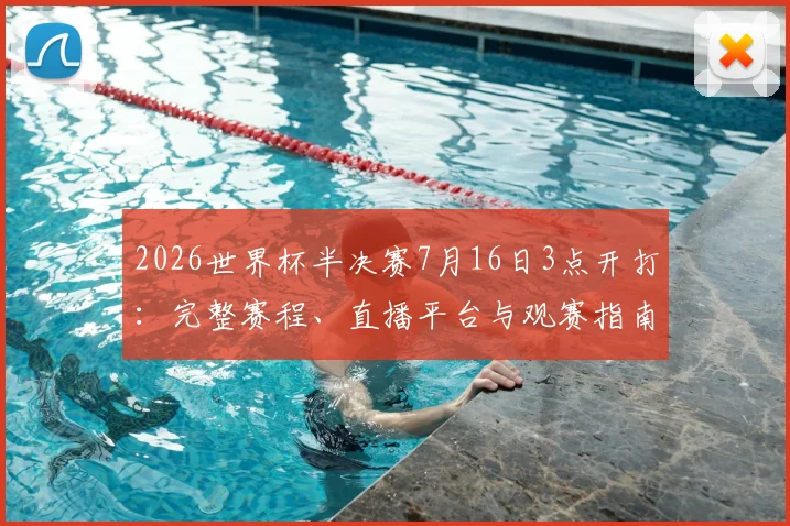2026世界杯半决赛7月16日3点开打：完整赛程、直播平台与观赛指南